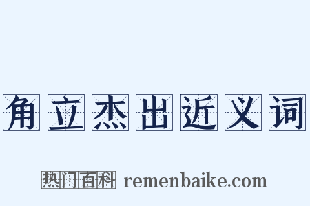 角立杰出近义词是什么意思的图片